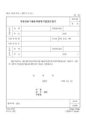 부동산 등기용 등록 증명서 발급 신청서 부동산 등기용 등록 증명서 발급 신청서